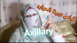 طريقة قياس درجة الحرارة بالترمومتر الزئبقى من تحت الابطHow to Take Axillary Temperature [upl. by Miles156]