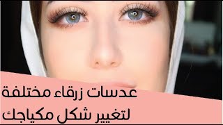 عدسات زرقاء مختلفة لتغيير شكل مكياجك [upl. by Oakes50]