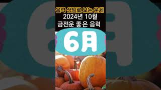 2024년 10월 금전운 좋은 음력생일 음력생일로 보는 월별운세 10월에 로또살 분들 확인해보세요 [upl. by Adnerb]