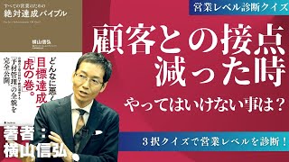 【仕事できる人の特徴】顧客に好かれる営業マンの行動教えます【営業コンサル 横山信弘が解説 6】 [upl. by Leiad]