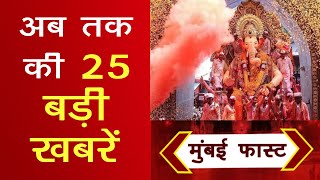 Mumbai Today News मुंबई की बड़ी ख़बरें  Top 20 News  Big News  Ganpati 2024 [upl. by Nolana]