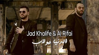 Jad Khalife amp Mohamad Al Rifai  Eldenya Doulab Official Music Video  الدنيا دولاب [upl. by Esra]