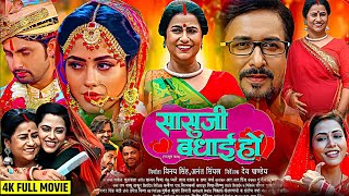 New Bhojpuri Movie  Saasu Ji Badhai Ho   सासुजी बधाई हो भोजपुरी फिल्म  Richa Dixit Reena  Fact [upl. by Hsejar]