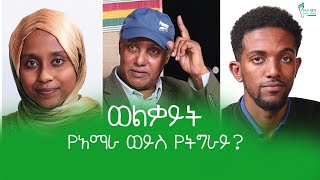 ወልቃይት የትግራይ ወይስ የአማራ  Welkait Tigray or Amharas Welkait Tigray Amhara Ethiopia YouTube [upl. by Atoiganap]