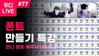 우디 라이브 77  민니 폰트 제작자가 알려주는 폰트 만들기 특강 with김대호 [upl. by Whiney]