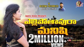 Yellipothavura Manishi Lyrical Video Song  Swathi Reddy  Bheems Ceciroleo  Latest Telugu Songs [upl. by Margot]