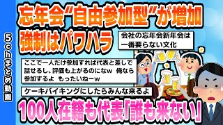 【2chまとめスレ】忘年会“自由参加型”が増加強制はパワハラ100人在籍も代表「誰も来ない」【2ちゃんねる】 [upl. by Hairym]