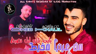 Cheb Khalil X Med Samourai  Men 3iñiya Mkhayet  كي نشوفها نولي نرجف  live 2025 [upl. by Quince]