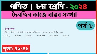 ৮ম শ্রেণি গণিত দৈনন্দিন কাজে বাস্তব সংখ্যাপর্ব৮ class 8 math page 4041  class 8 math chapter 2 [upl. by Garlinda]