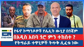 የፋኖ ኮማንዶዎች የሌሊት ውጊያ በጎጃም  በአዲስ አበባ ጎሮ ምን ተከሰተ  የትግራይ ተዋጊዎች ትጥቅ ሊፈቱ ነውEN [upl. by Pembroke]