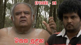 Mathaka Sulangai මතක සුළඟ Episode 29 [upl. by Ardnassak857]