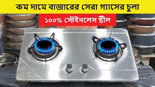 বাজারের সেরা ও মজবুত গ্যাসের চুলার দাম জানুন  Gas Stove Price in BD  Gas Chula Price in Bangladesh [upl. by Yelnikcm]