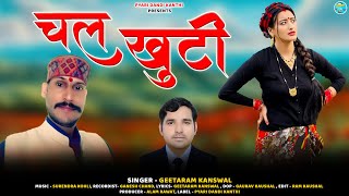 Chal Khutti  चल खुटी  New Garhwali Song 2024  Singer Geetaram Kanswal  Pyari Dandi Kanthi [upl. by Rubel]