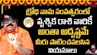 Astrologer Venu Swamy About Vruschika Rasi 2024  Ugadi Panchangam  BS Talk Show  AADYA TV [upl. by Spector895]