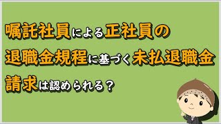 【労働事件ポイント解説369】嘱託社員による正社員の退職金規程に基づく未払退職金請求は認められる？【労務管理・顧問弁護士＠静岡】 [upl. by Leroy]