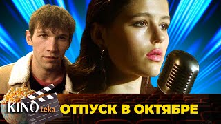 ОНА МЕЧТАЕТ СТАТЬ АКТРИСОЙ НО ПОЛУЧИТСЯ ЛИ У НЕЕ ФИЛЬМ ОТПУСК В ОКТЯБРЕ🎥 [upl. by Ash]