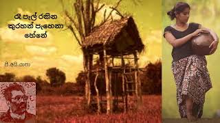 Ra pal rakina  රෑ පැල් රකින කුරහන්  Thayaga N Edward amp Yapa P I Sabaragamuwa University [upl. by Kathye676]