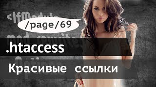 Красивые ссылки htaccess [upl. by Jablon]