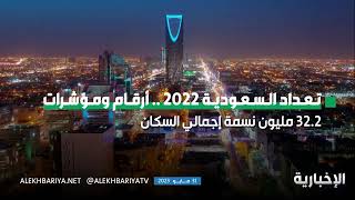 تعداد السعودية 2022 أرقام ومؤشرات [upl. by Atirehs]