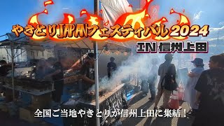 【やきとりJAPANフェスティバル】長野県上田市 ご当地グルメ ご当地焼き鳥 焼き鳥番長 美味だれ festival 上田城 上田城跡公園 人間観察バラエティ モニタリング tbs [upl. by Zennas]