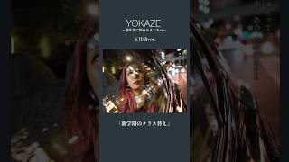 男女幼馴染がquotYOKAZEquotを五月病アレンジしてみた！ マエノミドリ tiktok yokaze 変態紳士クラブ 歌ってみた shorts [upl. by Arihppas]