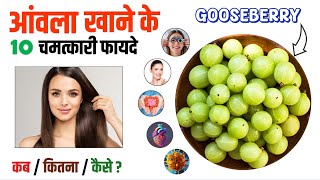 आंवला खाने के फायदे  Amla Khane ke Fayde  Gooseberry Benefits amla gooseberry आंवला [upl. by Anuahsat292]