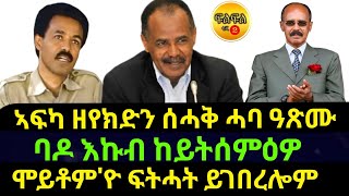 Nov 42024 ኣፍካ ዘየክድን ሰሓቅ ሓባ ዓጽሙ ባዶ እኩብ ከይትሰምዕዎ [upl. by Odlanra]