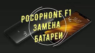 Замена батареи POCOPHONE F1 battery replacement [upl. by Ppik]