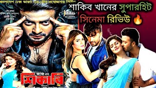 Shakib khan সুপারহিট সিনেমা Shikari শিকারি  full movie Review 🔥💥 দারুন সিনেমা ❤️🥰 [upl. by Dorelia]