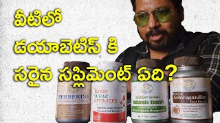 వీటిలో డయాబెటిస్ కి సరైన సప్లిమెంట్ ఏది Which Is The Best Supplement For Diabetes [upl. by Attolrahc58]