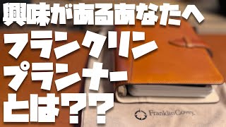 【保存版】今さらだけど、フランクリンプランナーについて解説させてください [upl. by Acirea585]