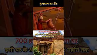 Kumbhkaran Ka Nind Status  bhakti Song trending shorts viralvideo shreeram new [upl. by Philippa]