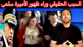 زكرياء مومني  علاش حموشي خرج الأميرة سلمى فهاد التوقيت ؟ [upl. by Fitzsimmons875]