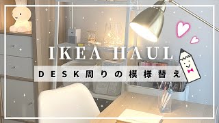 IKEA購入品｜デスク周りの模様替え｜おすすめのインテリアや収納アイテムをご紹介｜IKEA HAULSUB） [upl. by Festatus]