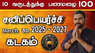 கடகம் 10 வருடத்துக்கு பணமழை தான்  kadaga rasi sani peyarchi 2025 to 2027  bakiya sani [upl. by Decca604]