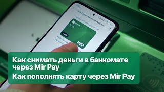 Как снимать деньги через Mir Pay в банкомате как пополнять карту через Mir Pay инструкция [upl. by Novehs]