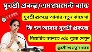 যুবশ্রী প্রকল্পে আবার নতুন ঝামেলা কি হল আবার যুবশ্রী প্রকল্পে Yubashree New Update Employment Bank [upl. by Htaeh]