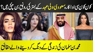 Interesting Facts About Saudi Prince Muhammad Bin Salman  Kim Kardashian  Ashwarya Rai [upl. by Hcnarb463]