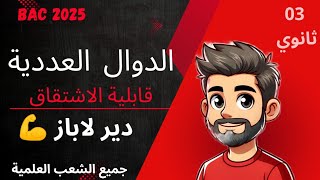 الدوال العددية باكالوريا  قابلية الاشتقاق 2  BAC 2025 [upl. by Tanner]