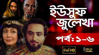 ইউসুফ জুলেখা পর্ব ১০6 Yousuf Zulekha Bangla Episode 16 [upl. by Ardolino]