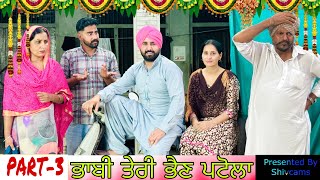 ਭਾਬੀ ਤੇਰੀ ਭੈਣ ਪਟੋਲਾ Part3 Bhabi teri bhain ptola a film by Team Shivcams [upl. by Jobie]