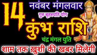 कुंभ राशि। 14 नवंबर 2023 राशिफल। आज का कुंभ राशिफल। ख़ुशी की खबर मिलेगी। Kumbh Rashifal [upl. by Niar]