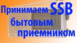 Как Принимать SSB на бытовое радио Пример на SONY ICFSW11 [upl. by Willem]