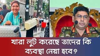 কীভাবে লুট করছে এরা কারা এর জন্য কি এত রক্ত ঝরেছে Kota andolon গণভবন ঘেরাও। [upl. by Ardnovahs726]