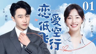 【EngSub】恋爱低空飞行 EP01｜黄轩、白百合上演门童爱上空姐的戏码，穷小子为爱孤注一掷（白百合黄轩） [upl. by Tergram]