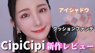 CipiCipi新作クッションファンデ３色＆アイシャドウ実際に使いながら正直レビュー🧡カバー力高すぎた😂！！【新作コスメ｜クッションファンデーション｜シピシピ】 [upl. by Safire69]