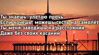 Amirchik  Улетаю прочь Ты знаешь улетаю прочь если хочешь можешь сесть на самолет LyricsТекст [upl. by Nolly723]