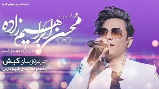 Mohsen Ebrahimzadeh  Bardasht Raft  Live In Concert  محسن ابراهیم زاده  اجرای زنده کنسرت کیش [upl. by Vena]