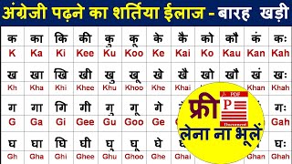 अंग्रेजी पढ़ना सीखें हिन्दी बारहखड़ी इंग्लिश में Hindi barakhadi english mein हिंदी और अँग्रेजी [upl. by Ecnarepmet]