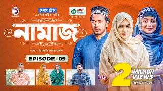 Namaz  Bangla Natok  Afjal Sujon Iftekhar Ifti Ontora Subha  Drama Serial  EP 09 [upl. by Acalia]